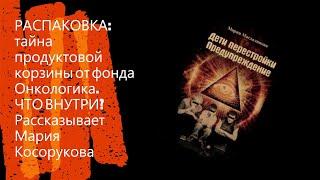 РАСПАКОВКА: ТАЙНА ПРОДУКТОВОЙ КОРЗИНЫ ОТ ФОНДА ОНКОЛОГИКА. Рассказывает Косорукова Мария