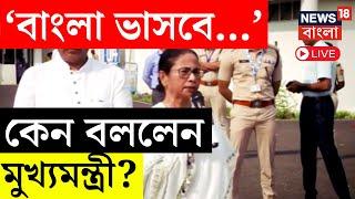 LIVE | Mamata Banerjee : 'বাংলা ভাসবে...', কেন এমন বললেন মুখ্যমন্ত্রী? | Bangla News