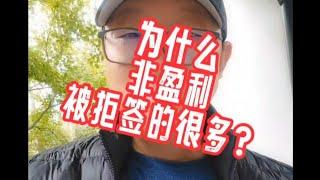 为什么非盈利被拒签的很多？#欧盟护照#匈牙利移民#欧洲移民避坑讲堂#葡萄牙移民#黄金签证#卢森堡移民