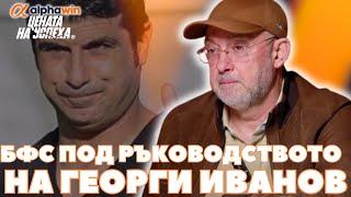 Цената на успеха - Петър Величков: Гонзо или ще се подчинява, или ще бъде сменен