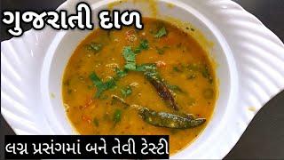 હવે પ્રસંગોમાં બનતી ગુજરાતી દાળ ઘરે જ બનાવો |  gujarati dal recipe in Gujarati | tuvar dal recipe