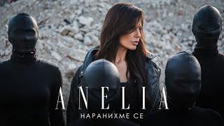 Анелия - Наранихме се | Anelia - Naranihme se (Official Video) 2022