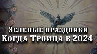 Зеленые праздники. Когда Троица в 2024 году: дата, традиции и народные приметы