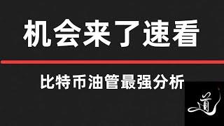 比特币小周期多头结构形成能否推动上涨？｜还有最后一次下跌吗？｜比特币行情分析。