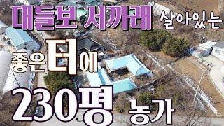 [리모델링] 서까래 대들보 각기둥 살릴 수 있는 양평군개군면내리농가, 1억7천5백만원, 230평에 국유지사용, 국유지도로, 오수관로, 상수도 , 추읍산 맑은 터에 남향 농가