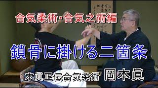 合気柔術　鎖骨に掛ける2カ条　岡本眞の合気柔術チャンネル