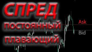 Сравнение спреда у разных брокеров. Плавающий и постоянный спред. За и Против