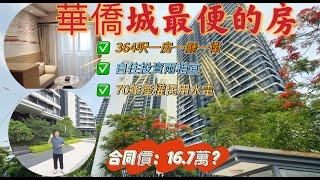 華僑城最便的住宅居然只需16.7萬？|還帶精裝?364呎一房一聽一衛|70年產權民用水電|1個月出房產證|輕鬆無優買房|自住、投資兩相宜|高鐵站旁物業#realestate #home #旅行
