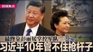 日经：习近平10年管不住枪杆子，最终靠彭丽媛掌控军队；习靠彭丽媛攀上江泽民，没有彭就没有今日的习；洪灾肆虐南方，慈善捐款为何突然骤减｜#明镜焦点（20240711）