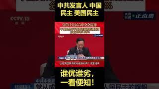 中国民主 美国民主 谁优谁劣，一看便知！