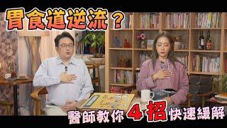 胃食道逆流 腹脹 胸悶 打嗝 睡不著 ？2招運動 1個穴位 醫師教你睡好覺！【挖健康精華】