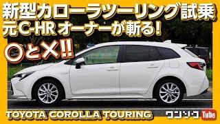 【走りの◎と×!】新型カローラツーリング試乗レビュー！元C-HRオーナーが斬る！ | COROLLA TOURING TEST DRIVE 2020.