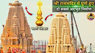 श्री राममंदिर में पूर्ण हुए दो सबसे अदभुत निर्माण New Update|RamMandir|Ayodhya| 2000₹Crore cost