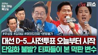 [김태현의 정치쇼][대선D-5 사전투표 시작] 김문수-이준석 심야 단일화 불발(김재섭)/민주당 전략(우상호)/[여의도 타짜] 이준석 긴급 기자회견? +본방불가 I250529(목)