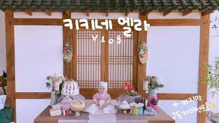 엘라 돌상 촬영하고 왔어요! Feat.돌잡이 | 엘빈즈 이유식 마지막 구독자 이벤트! | 혼혈 아기 | 미군 가족 | 국제커플 | 유축수유 | 육아 브이로그 | 시판 이유식