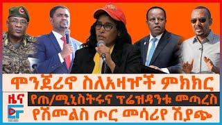 ሞንጀሪኖ ስለአዛዦች ምክክር፣ የጠ/ሚኒስትሩና ፕሬዝዳንቱ መጣረስ፣ ሽመልስ ጦር መሳሪየ ሽያጭ፣ “የአማራ ክልሉ አሳፋሪ ነው”፣ “ትግራይ ክልልም አልሆነም”|EF