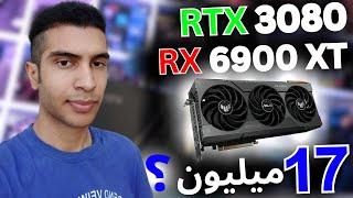 بررسی گرافیک کارکرده RTX 3080 و RX 6900 XT با 17 میلیون !!!! بخریم یا نه ؟