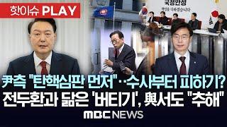 尹측 "탄핵심판 먼저"..수사부터 피하기? 전두환과 닮은 '버티기', 與서도 "추해" - [핫이슈PLAY] MBC뉴스 2024년 12월 23일