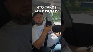 Что такое антирадар? Можно называть радар-детектор антирадаром? #авто #антирадар #автомобили