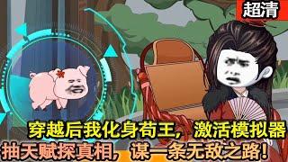 沙雕動畫【穿越後他化身苟王，激活神級模擬器。表面苟在現實勾欄聽曲，其實暗地模擬世界勇斗修仙者。等到無敵之時，發現的真相卻是……】#乖仔动画