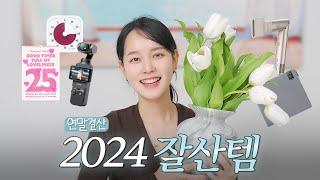 광고 없는 내돈내산 꿀템 ㅣ 2024년도 연말결산안 보면 손해인 잘샀템!!!