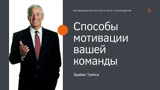 Брайан Трейси -  Способы мотивации вашей команды