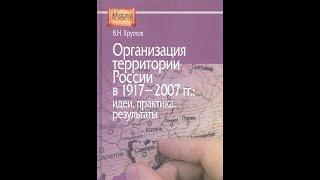 Владимир Круглов. Территориальное устройство России. Век ХХ