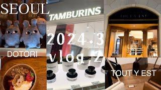 2024.3.Eng韓国旅行vlog2/Korea triptout y est安国駅/DOTORI/ホンデ/cafe/shopping18店舗！！#korea #vlog #cafe