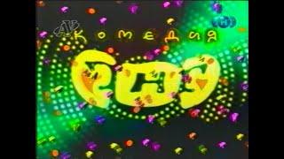 Заставка "ТНТ-Комедия" (ТНТ, 17.10.1999)