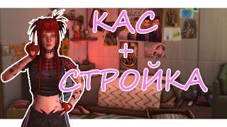 КАС+СТРОЙКА|МНОГО БОЛТАЮ|СС КОНТЕНТ|SIMS 4