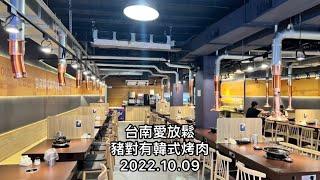 「台南愛放鬆」豬對有韓式烤肉（烤肉新吃法，激發生命的熱情）