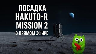 Прилунение японского частного HAKUTO-R Mission 2 [Упал]