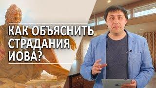 #135 Как объяснить страдания Иова? - Алексей Осокин - Библия 365