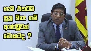 හැම එකටම සුත්‍ර ඕනෑ නම් ආණ්ඩුවක් මොකටද ? | mawbima.lk