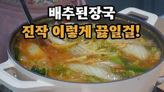 소문난백반집 배추된장국이렇게 끓였기때문에 푹~퍼지고 구수해서 정말 맛있습니다