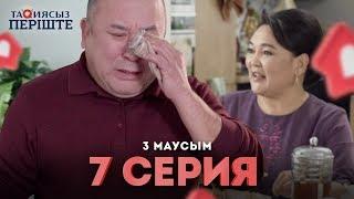 Тақиясыз Періште 3 маусым 7 серия | Такиясыз Периште | Taqiyasyz perishte