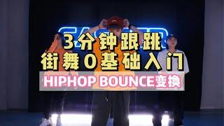 【CASTER】HIPHOP基本功0基础3分钟跟跳入门 VOL.01 | BOUNCE变换