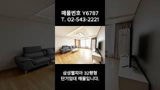 강남 삼성동 아파트 단기임대 웰피아 32평 쓰리룸 #강남아파트 #강남단기임대 #삼성웰피아아파트 #강남부동산 #삼성동부동산