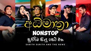 sarith surith and the news(අධිමාත්‍රා)//Nonstop hit song