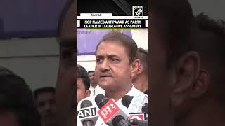 NCP names Ajit Pawar as party leader in legislative assembly; Praful Patel confirms Post-MLA meeting