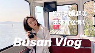 韓國Vlog｜釜山vlog藍線公園打卡景點海岸列車(下）超像日本廉倉之海雲台景點釜山美食豬肉湯飯｜釜山vlog｜二零이영