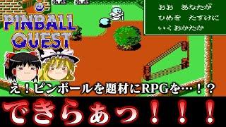 【ゆっくり実況】ピンボール題材のRPG…？系ソフト　ピンボールクエストを救いたい　レトロゲーム