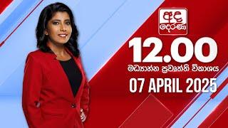 අද දෙරණ 12.00 මධ්‍යාහ්න පුවත් විකාශය - 2025.04.07 | Ada Derana Midday Prime News Bulletin