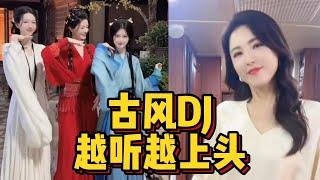 DJ的魅力到底有多大？古风歌曲改编DJ版，越听越上头！