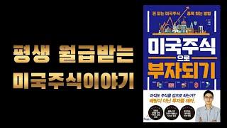 미국 주식으로 부자 되기