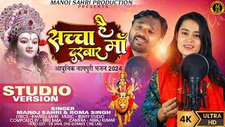 Sachha Hai Darbar Maa - #Manoj Sahri - #Roma Singh - Nagpuri Devi Bhajan 2024