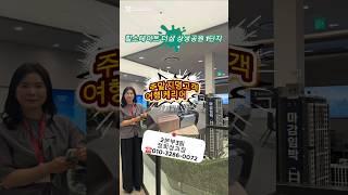 힐스테이트 더샵 상생공원 주말 지명고객 사은품증정 #쇼츠 #포항두리부동산 #힐스테이트더샵상생공원 #포항아파트 #포항투자 #잔여세대 #분양상담 #견본주택 #방문고객 #사은품증정