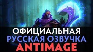 DotA 2 - Русская Озвучка Anti-Mage [Реплики]