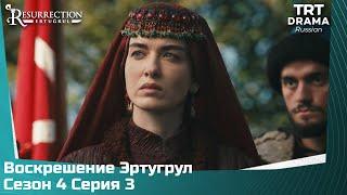 Воскрешение Эртугрул Сезон 4 Серия 3