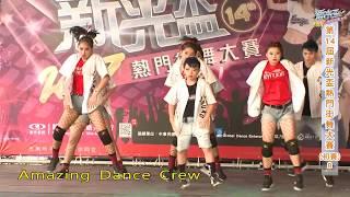 第14屆新光盃熱門街舞大賽【青年組初賽B】Amazing Dance Crew